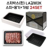 명절 선물 갈비포장 스치로폼박스 LA갈비 2k포장 24개 풀세트