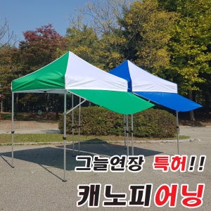 [단품구성] 그늘연장 캐노피 어닝 (차양막)