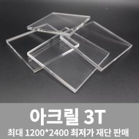 [동방] 투명 아크릴판 3T 맞춤 주문 재단 제작 D.I.Y