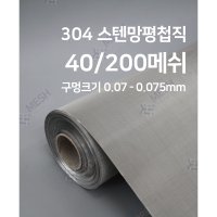 메쉬스토어 평첩직망 40메쉬 200메쉬 와이어망 SUS304 필터망 스텐철망 플랜트 석유