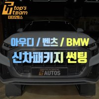 아우디 벤츠 BMW 썬팅 양주 신차패키지 시공 예약 (예약금)