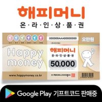 [선물하기] 해피머니 온라인 상품권 5만원권