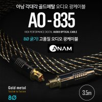 아남 디지털 사운드 전송 광 케이블 AO-835 오디오 광단자