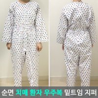 환자우주복 성인용 환자복 치매복 환자용 치매 노인 우주복 환자 대응복 밑트임