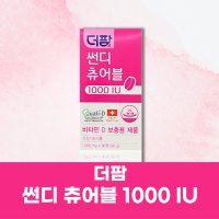 더팜 썬디 츄어블 1000 IU (90정)