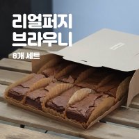 수제 리얼퍼지브라우니(8개세트)