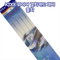 KIXX 와이어 갈치카드 채비 풀치