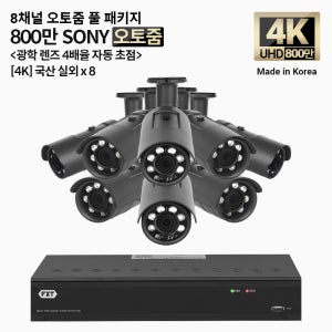 FXT-4K SONY 800만화소 8채널 자동 4배율 조정 오토줌 실외8개 세트
