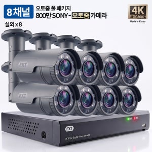 FXT-4K SONY 800만화소 8채널 자동 4배율 조정 오토줌 실외8개 세트