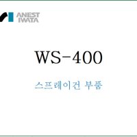 슈퍼노바 WS-400 와이다 부속품 이와타건수리 스프레이건A/S