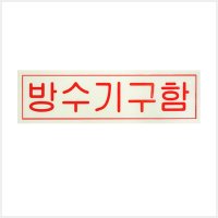 방수기구함 축광 표지판