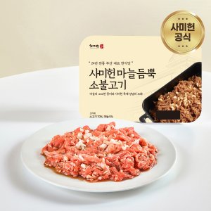 사미헌 부산맛집 마늘듬뿍 소불고기 1팩 (340g)