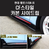 벨로스터N JS전용 CF 스타일 카본 사이드립