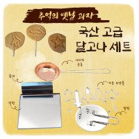 오징어게임달고나 키트 국민간식 달고나세트 국산 뽑기 국자 달고나만들기 모양틀5종