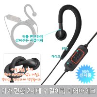 JB-911 무전기 전용 2세대 귀걸이형 무통증 이어마이크