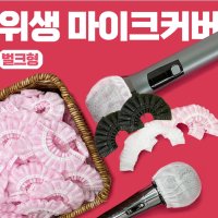 노래방 마이크 위생커버 덮개 유선 무선 마이크 벌크형 땡땡이 무지 블랙 (5000개입)