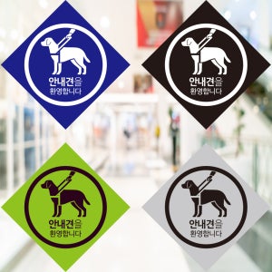 안내견 출입 환영 문구일반 스티커 1.일반형