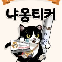 냐옹티커