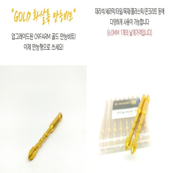 대리석 타일 목재 콘크리트 09FARM 골드 화살촉 만능드릴비트 6MM 1개