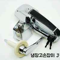 냉장고손잡이, 저온창고손잡이, 대형손잡이 J-100