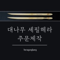 [헤라공방] 대나무 세필헤라 (조소 소조 피규어 스컬피 도구 용구 조각칼 헤라)