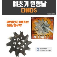 국산 삼원 다베다S 원형 예초기날 원형날