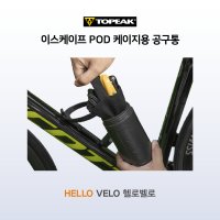 토픽 이스케이프 팟 L 물통케이지용 공구통 850cc escape pod