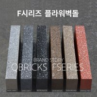 큐브릭스 와이드벽돌 F시리즈 500 파렛트 456장 인테리어 가벽 담장 건물외장재 롱브릭