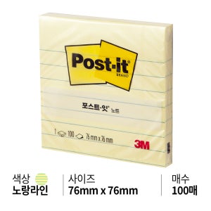 3M 포스트잇 654-L 라인 오리지널 일반 접착용 점착용 포스트잇 노트 76x76mm