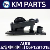 아우디 오일세퍼레이터 06F129101E V109751 06F129101P 06F129101G