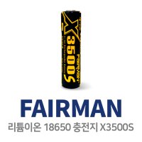 페어맨 FAIRMAN 18650 리튬이온 배터리 충전지 3450mAh X3500S