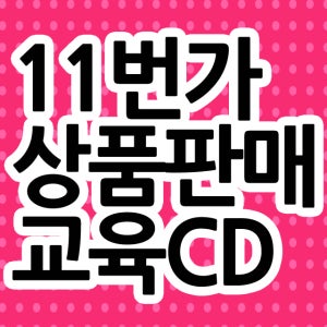 11번가판매교육CD3-11번가에서물건파는법,11번가판매자등록,11번가상품등록,11번가판매하기,11번가마켓교육,11번가판매방법,11번가창업교육,11번가물건판매,11번가션물품판매