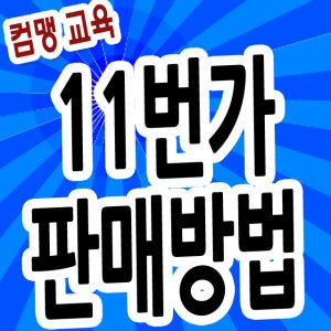 11번가판매교육CD4-11번가물품등록,11번가판매자교육,11번가판매등록,11번가물건올리기,11번가상품등록방법,11번가켓상품올리기,11번가물건등록,11번가상품올리기,11번가판매등록