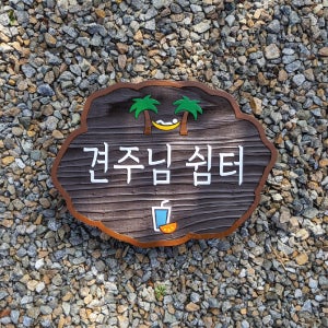 1865 견주님 쉼터 간판 나무문패 우드사인보드 현판 목간판 팻말 표지판 안내판 주문제작