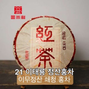 이태룡 보이차 2021년 정산홍차 1통 400g 7편 이무차창 고수차 보이홍차 운남전홍