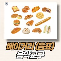 [베이커리(음표) 음악교구] / 피아노학원 음악교구 음악학원 음악교구 / 피아노학원 특강수업 / 림스캐슬 음악교구