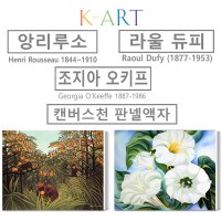 249p앙리루소 라울듀피 조지아오키프 캔버스천판넬액자 /현대명화그림액자