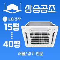 LG 천장형 에어컨 15평 4WAY 상가 사무실 업소용 시스템에어컨 설치 서울 경기 전문