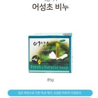 미용비누 어성초 백년초 85g 낱개포장 사춘기아이 모낭 여드름 물사마귀 세안 세숫비누