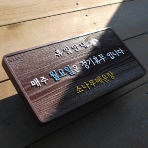 1625 정기휴무 문패 나무간판 제작 현관 표지판 휴일 안내판 팻말