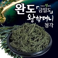 완도 금일도 마른청각 건청각 김치양념 김장재료 200g,400g