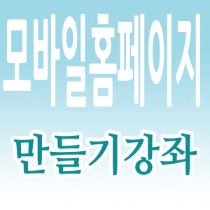 모바일홈페이지제자교육CD-스마트폰웹사이트만들기,모바일홈페이지만들기,모바일웹제작,모바일홈페이지제작방법,모바일페이지만들기,모바일웹만들기,무료모바일홈페이지제작,모바일빌더,모바일페이지제작
