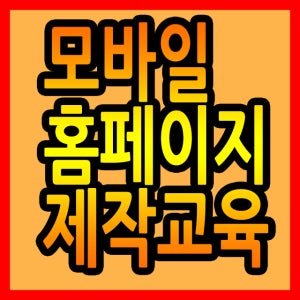 모바일홈페이지제자교육CD-무료모바일홈페이지만들기,스마트폰홈페이지만들기,모바일홈페이지만드는방법,모바일웹페이지제작,모바일사이트만들기,스마트폰홈페이지제작,스마트폰홈페이지무료제작