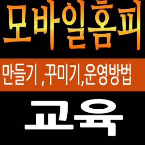 모바일홈페이지제자교육CD-모바일웹사이트만들기,모바일웹페이지만들기,모바일사이트제작,모바일웹사이트제작,모바일홈페이지무료,모바일홈페이지쉽게만들기,무료스마트폰홈페이지,모바일홈페이지제작