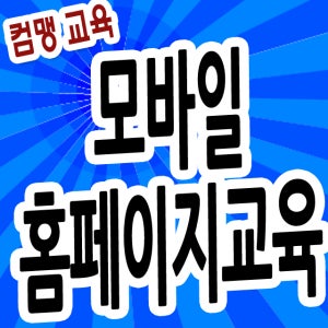 모바일홈페이지제자교육CD5-모바일웹만드는법,모바일사이트만드는법,스마트폰홈페이지만드는방법,모바일홈페이지만드는법,무료모바일사이트제작,스마트폰홈페이지제작방법,모바일페이지제작방법