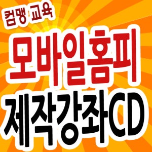 모바일홈페이지제자교육CD6-모바일싸이트제작,스마트폰웹제작,스마트폰웹페이지만들기,스마트폰페이지만들기,무료모바일빌더,모바일홈페이지제작교육,모바일싸이트만들기,모바일홈페이지교육