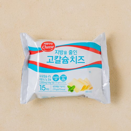 지방을 줄인 고칼슘치즈