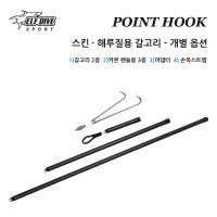 ELF-DIVE POINT HOOK 갈고리 단품 개병옵션 상품 스테인레스 해루질 스피어피싱