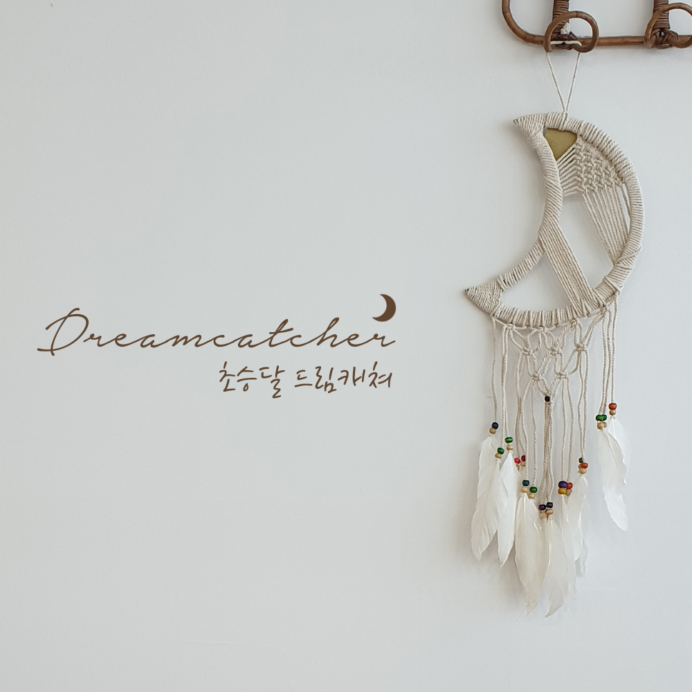 마크라메 초승달 드림캐쳐(꼭꼬핀 1P 증정) 감성캠핑 인테리어 데코 소품 벽장식 월행잉