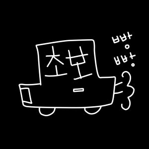 투데이즈셀러 빵빵 아이글씨 손그림 손글씨 귀여운 초보운전스티커 차량용 데코스티커 주문제작